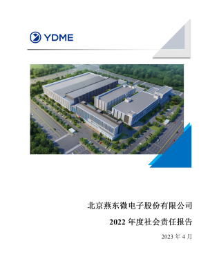 北京燕东微电子股份有限公司2022年度社会责任报告